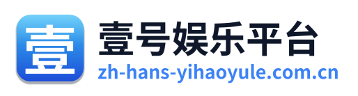壹号娱乐平台
